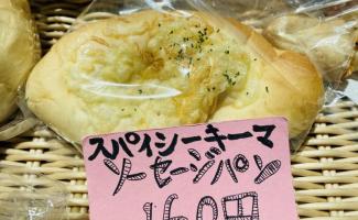 新作🍞スパイシーキーマソーセージ🍞