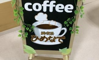 ひめなでカフェにいらっしゃいませ。